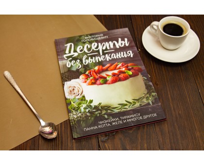 Книга "Десерти без випікання"