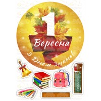 Вафельна картинка "З 1 Вересня"-6