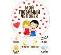 Вафельна картинка "Love is" -26