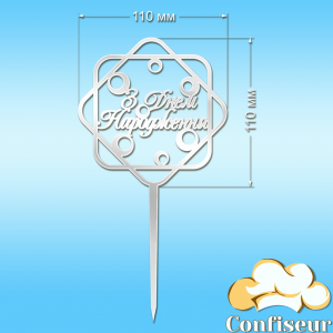 Topper "Happy Birthday" №2 (white acrylic)