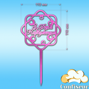 Topper "Happy Birthday" №2 (pink neon acrylic)