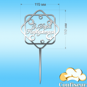Topper "Happy Birthday" №2 (silver acrylic)