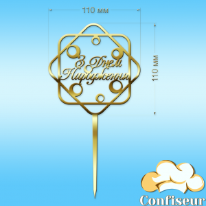 Topper "Happy Birthday" №2 (golden acrylic)
