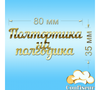 Топпер "Півтортика на піврочку" №1 (золотий акрил)