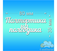 Топпер "Півтортика на піврочку" №1 (біле ДВП)