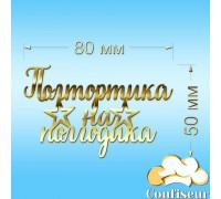 Топпер "Півтортика на піврочку" №2 (золотий акрил)