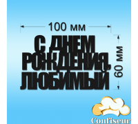 Топпер "З Днем Народження Коханий" №2 (чорний ДВП)