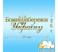 Топпер "Боже збережи Україну" (золотий акрил)