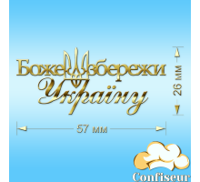 Топпер "Боже збережи Україну" (золотий акрил)