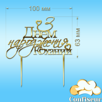 Топпер "З Днем Народження, Коханий" №3 (золотий акрил)