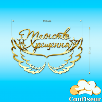 Топпер "Таїнство Хрещення" №1 (золотий акрил) Топпер "Таїнство Хрещення" №1 (золотий акрил)