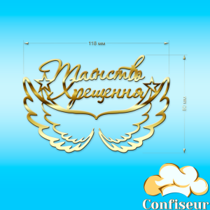 Топпер "Таїнство Хрещення" №1 (золотий акрил) Топпер "Таїнство Хрещення" №1 (золотий акрил)