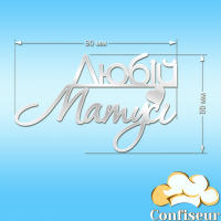 Топпер "Любій матусі"-5 (білий акрил) Топпер "Любій матусі"-5 (білий акрил)