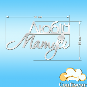Топпер "Любій матусі"-5 (білий акрил)