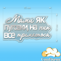 Топпер "Мами як пуговки" №1 (прозорий та білий акрил)