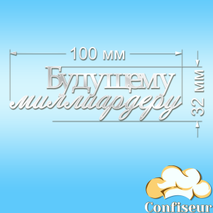 Топпер "Будущему миллиардеру"-2 (белый акрил) Топпер "Будущему миллиардеру"-2 (белый акрил)