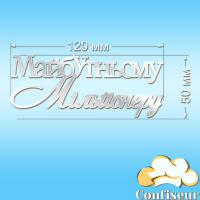 Топпер "Будущему миллионеру" -2 (белый акрил) Топпер "Будущему миллионеру" -2 (белый акрил)