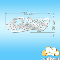 Топпер "С днем рождения" -54 (белый акрил) Топпер "С днем рождения" -54 (белый акрил)