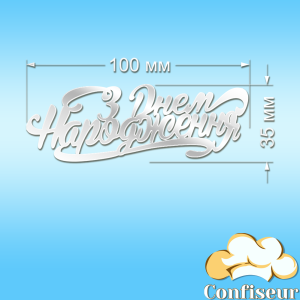 Топпер "С днем рождения" -54 (белый акрил) Топпер "С днем рождения" -54 (белый акрил)