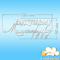 Топпер "Будущему миллиардеру" -1 (белый акрил) Топпер "Будущему миллиардеру" -1 (белый акрил)