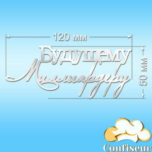 Topper "Future Billionaire" -1 (white acrylic) Topper "Future Billionaire" -1 (white acrylic)