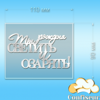 Топпер "Народжена сяяти" (прозорий та білий акрил)