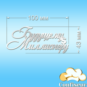 Топпер "Будущему миллионеру"-1 (белый акрил) Топпер "Будущему миллионеру"-1 (белый акрил)