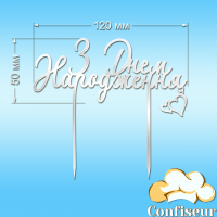 Топпер "З Днем Народження" №30 (білий акрил)