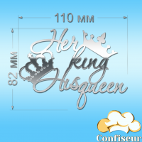 Topper "His queen, her king"-2 (silver acrylic)