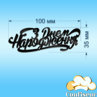 Топпер "С днем рождения" -54 (черный акрил) Топпер "С днем рождения" -54 (черный акрил)