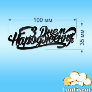 Топпер "С днем рождения" -54 (черный акрил) Топпер "С днем рождения" -54 (черный акрил)