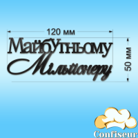 Топпер "Будущему миллионеру" -2 (черный акрил) Топпер "Будущему миллионеру" -2 (черный акрил)