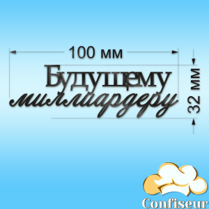 Топпер "Будущему миллиардеру"-2 (черный акрил) Топпер "Будущему миллиардеру"-2 (черный акрил)
