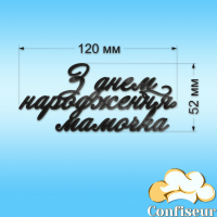 Топпер "З Днем Народження мамочка" (чорний акрил)