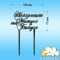 Топпер "Найкращій матусі та бабусі" (чорний акрил) Топпер "Найкращій матусі та бабусі" (чорний акрил)