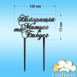 Топпер "Найкращій матусі та бабусі" (чорний акрил)