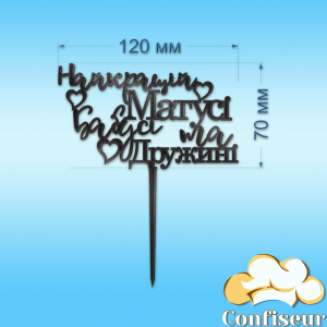 Топпер "Найкращій матусі, бабусі, дружині"-1 (чорний акрил)