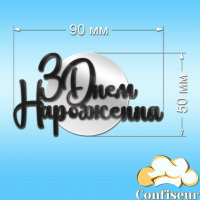 Топпер "З Днем Народження" №46 (чорний та білий акрил)