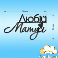 Топпер "Любій матусі"-5 (чорний акрил) Топпер "Любій матусі"-5 (чорний акрил)