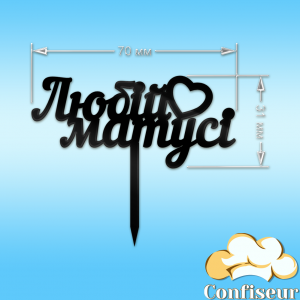 Топпер "Любій матусі"-3 (чорний акрил)