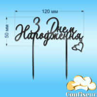 Топпер "З Днем Народження" №30 (чорний акрил)