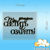 Топпер "Народжена сяяти" (прозорий та чорний акрил)