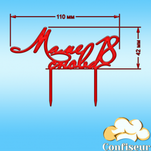 Топпер "Мамі знову 18" (червоний акрил)
