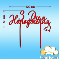 Топпер "З Днем Народження" №30 (червоний акрил)