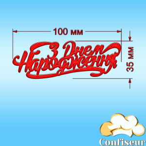 Топпер "С днем рождения" -54 (красный акрил) Топпер "С днем рождения" -54 (красный акрил)