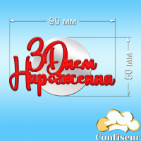 Топпер "З Днем Народження" №46 (червоний та білий акрил)