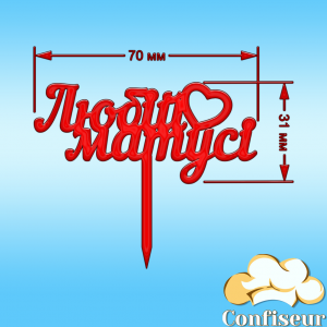 Топпер "Любій матусі"-3 (червоний акрил)