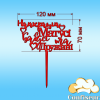 Топпер "Найкращій матусі, бабусі, дружині"-1 (червоний акрил) Топпер "Найкращій матусі, бабусі, дружині"-1 (червоний акрил)