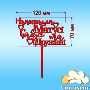 Топпер "Найкращій матусі, бабусі, дружині"-1 (червоний акрил)