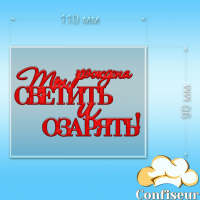 Топпер "Народжена сяяти" (прозорий та червоний акрил)